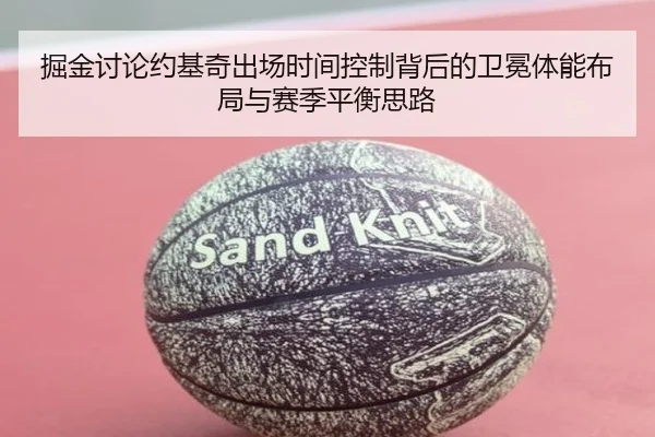 掘金讨论约基奇出场时间控制背后的卫冕体能布局与赛季平衡思路